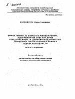 ЭФФЕКТИВНОСТЬ НАВОЗА И МИНЕРАЛЬНЫХ УДОБРЕНИИ НА СВЕТЛО-СЕРЫХ ОПОДЗОЛЕННЫХ И ДЕРНОВО-ПОДЗОЛИСТЫХ ПОВЕРХНОСТНО-ОГЛЕЕННЫХ ПОЧВАХ ЛЬВОВСКОЙ ОБЛАСТИ - тема автореферата по сельскому хозяйству, скачайте бесплатно автореферат диссертации