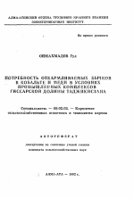 Потребность откармливаемых бычков в кобальте и меди в условиях промышленных комплексов Гиссарской долины Таджикистана - тема автореферата по сельскому хозяйству, скачайте бесплатно автореферат диссертации