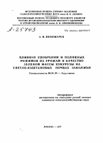 ВЛИЯНИЕ УДОБРЕНИЙ И ПОЛИВНЫХ РЕЖИМОВ НА УРОЖАЙ И КАЧЕСТВО ЗЕЛЕНОЙ МАССЫ КУКУРУЗЫ НА СВЕТЛО-КАШТАНОВЫХ ПОЧВАХ ЗАВОЛЖЬЯ - тема автореферата по сельскому хозяйству, скачайте бесплатно автореферат диссертации