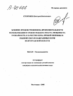 ВЛИЯНИЕ ПРЕДШЕСТВЕННИКОВ, ПРОДОЛЖИТЕЛЬНОСТИ ИСПОЛЬЗОВАНИЯ И СРОКОВ ПОДЪЕМА ПЛАСТА ЛЮЦЕРНЫ НА УРОЖАЙНОСТЬ И КАЧЕСТВО ЗЕРНА ЯРОВОЙ ПШЕНИЦЫ В ПОДЗОНЕ СВЕТЛО-КАШТАНОВЫХ ПОЧВ ВОЛГОГРАДСКОЙ ОБЛАСТИ - тема автореферата по сельскому хозяйству, скачайте бесплатно автореферат диссертации