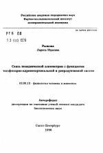 Связь поведенческой асимметрии с функциями дипофизарно-адренокортикальной и репродуктивной систем - тема автореферата по биологии, скачайте бесплатно автореферат диссертации