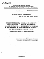 ПРОДУКТИВНОСТЬ ЗВЕНЬЕВ ПОЛЕВОГО СЕВООБОРОТА С ЛУКОМ РЕПЧАТЫМ В ЗАВИСИМОСТИ ОТ ПРЕДШЕСТВЕННИКОВ И УДОБРЕНИЙ В ЦЕНТРАЛЬНОМ РАЙОНЕ НЕЧЕРНОЗЕМНОЙ ЗОНЫ РСФСР - тема автореферата по сельскому хозяйству, скачайте бесплатно автореферат диссертации