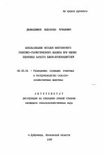 Использование методов многомерного генетико-статистического анализа при оценке племенных качеств быков-производителей - тема автореферата по сельскому хозяйству, скачайте бесплатно автореферат диссертации