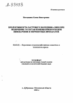 ПРОДУКТИВНОСТЬ РАСТУЩЕГО МОЛОДНЯКА ОВЕЦ ПРИ ВКЛЮЧЕНИИ В СОСТАВ КОМБИКОРМОВ ОТХОДОВ ПИВОВАРЕНИЯ И ФЕРМЕНТНЫХ ПРЕПАРАТОВ - тема автореферата по сельскому хозяйству, скачайте бесплатно автореферат диссертации