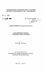 Лишайники юга степной зоны Украины - тема автореферата по биологии, скачайте бесплатно автореферат диссертации