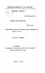 Моделирование процесса генерации цунами подвижками дна различных типов - тема автореферата по геологии, скачайте бесплатно автореферат диссертации