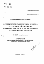 Особенности загрязнения молока ассоциацией аэробных микроорганизмов и их выявление в Саратовской области - тема автореферата по биологии, скачайте бесплатно автореферат диссертации