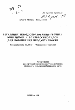 Регуляция плодообразования гречихи эмистомом и эпибрассинолидом для повышения продуктивности - тема автореферата по биологии, скачайте бесплатно автореферат диссертации