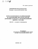 ПУТИ УСКОРЕННОГО РАЗМНОЖЕНИЯ И СОХРАНЕНИЯ ЧИСТОТЫ СОРТОВ ЗЕРНОВЫХ КУЛЬТУР В НЕЧЕРНОЗЕМНОМ ЦЕНТРЕ РОССИИ - тема автореферата по сельскому хозяйству, скачайте бесплатно автореферат диссертации