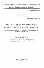 Изучение и оценка различных видов и форм мятлика POA L. для целей интродукции в аридной зоне Узбекистана - тема автореферата по сельскому хозяйству, скачайте бесплатно автореферат диссертации