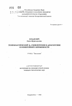 Трофобластический бета 1-гликопротеин в диагностике и мониторинге беременности - тема автореферата по биологии, скачайте бесплатно автореферат диссертации