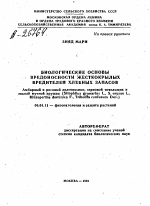 БИОЛОГИЧЕСКИЕ ОСНОВЫ ВРЕДОНОСНОСТИ ЖЕСТКОКРЫЛЫХ ВРЕДИТЕЛЕЙ ХЛЕБНЫХ ЗАПАСОВ - тема автореферата по сельскому хозяйству, скачайте бесплатно автореферат диссертации