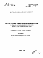 ОПТИМИЗАЦИЯ СИСТЕМЫ ОСНОВНОЙ ОБРАБОТКИ ПОЧВЫ И СРЕДСТВ ХИМИЗАЦИИ В СЕВООБОРОТЕ ЦЕНТРАЛЬНО-ЧЕРНОЗЕМНОЙ ЗОНЫ - тема автореферата по сельскому хозяйству, скачайте бесплатно автореферат диссертации