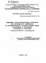 ВЛИЯНИЕ АГРОТЕХНИЧЕСКИХ ПРИЕМОВ НА АКТИВНОСТЬ СИМБИОЗА И ФОРМИРОВАНИЕ УРОЖАЯ СЕМЯН ВИКИ ПОСЕВНОЙ В УСЛОВИЯХ СЕВЕРНОГО ЗАУРАЛЬЯ - тема автореферата по сельскому хозяйству, скачайте бесплатно автореферат диссертации