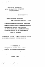 Разработка технологии геофизических исследований сложнопостроенных разрезов в скважинах, пробуренных на промывочных жидкостях различных типов (на примере нефтегазовых залежей в терригенных отложениях месторождений юго-восточной части Сибирской платформы) - тема автореферата по геологии, скачайте бесплатно автореферат диссертации