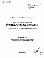 ПОЧВЫ ПАХОТНЫХ УГОДИЙ УЙМОНСКОЙ КОТЛОВИНЫ РЕСПУБЛИКИ АЛТАЙ И СОВРЕМЕННОЕ СОСТОЯНИЕ ИХ ПЛОДОРОДИЯ - тема автореферата по сельскому хозяйству, скачайте бесплатно автореферат диссертации