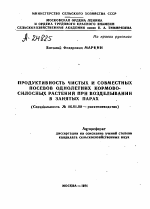 ПРОДУКТИВНОСТЬ ЧИСТЫХ И СОВМЕСТНЫХ ПОСЕВОВ ОДНОЛЕТНИХ КОРМОВО-СИЛОСНЫХ РАСТЕНИЙ ПРИ ВОЗДЕЛЫВАНИИ В ЗАНЯТЫХ ПАРАХ - тема автореферата по сельскому хозяйству, скачайте бесплатно автореферат диссертации