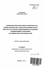 Содержание некоторых микроэлементов и токсичных тяжелых металлов в окружающей среде и биосубстратах детей - дошкольников на сельских и промышленных территориях - тема автореферата по биологии, скачайте бесплатно автореферат диссертации