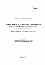 Влияние люцерны на мелиоративное состояние бурой полупустынной почвы и урожайность риса в Сарпинской низменности - тема автореферата по сельскому хозяйству, скачайте бесплатно автореферат диссертации