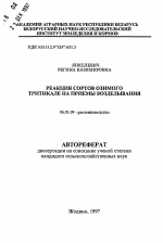 Реакция сортов озимого тритикале на приемы возделывания - тема автореферата по сельскому хозяйству, скачайте бесплатно автореферат диссертации