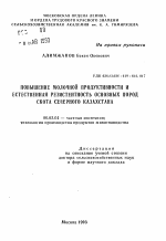 Повышение молочной продуктивности и естественная резистентность основных пород скота Северного Казахстана - тема автореферата по сельскому хозяйству, скачайте бесплатно автореферат диссертации