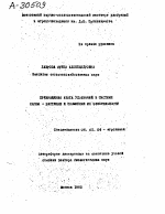 ПРЕВРАЩЕНИЕ АЗОТА УДОБРЕНИЙ В СИСТЕМЕ ПОЧВА - РАСТЕНИЕ И ПОВЫШЕНИЕ ИХ ЭФФЕКТИВНОСТИ - тема автореферата по сельскому хозяйству, скачайте бесплатно автореферат диссертации