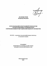 Использование безотходной технологии полнорационных комбикормов в промышленном выращивании цыплят-бройлеров - тема автореферата по сельскому хозяйству, скачайте бесплатно автореферат диссертации