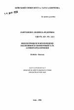 Окислительные процессы в митохондриях под влиянием ксенобиотиков и их алиментарная коррекция - тема автореферата по биологии, скачайте бесплатно автореферат диссертации