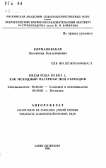 Виды рода RUBUS L. как исходный материал для селекции - тема автореферата по сельскому хозяйству, скачайте бесплатно автореферат диссертации