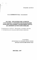 Научно-практические аспекты сохранения, селекции и использования лошадей локальных аборигенных пород (на примере бурятской лошади) - тема автореферата по сельскому хозяйству, скачайте бесплатно автореферат диссертации