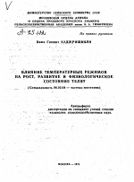 ВЛИЯНИЕ ТЕМПЕРАТУРНЫХ РЕЖИМОВ НА РОСТ, РАЗВИТИЕ И ФИЗИОЛОГИЧЕСКОЕ СОСТОЯНИЕ ТЕЛЯТ - тема автореферата по сельскому хозяйству, скачайте бесплатно автореферат диссертации