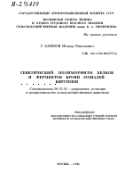 ГЕНЕТИЧЕСКИЙ ПОЛИМОРФИЗМ БЕЛКОВ И ФЕРМЕНТОВ КРОВИ ЛОШАДЕЙ КИРГИЗИИ - тема автореферата по сельскому хозяйству, скачайте бесплатно автореферат диссертации