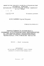 Эффективность комплекса основных агротехнических мероприятий на эродированных обыкновенных черноземах Ростовской области - тема автореферата по сельскому хозяйству, скачайте бесплатно автореферат диссертации