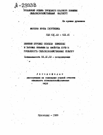 ВЛИЯНИЕ БУРОВЫХ ОТХОДОВ НЕФТЯНЫХ И ГАЗОВЫХ СКВАЖИН НА СВОЙСТВА ПОЧВ И УРОЖАЙНОСТЬ СЕЛЬСКОХОЗЯЙСТВЕННЬК КУЛЬТУР - тема автореферата по сельскому хозяйству, скачайте бесплатно автореферат диссертации