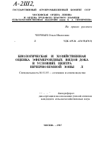 БИОЛОГИЧЕСКАЯ И ХОЗЯЙСТВЕННАЯ ОЦЕНКА ЭФЕМЕРОИДНЫХ ВИДОВ ДОКА В УСЛОВИЯХ ЦЕНТРА НЕЧЕРНОЗЕМНОЙ ЗОНЫ - тема автореферата по сельскому хозяйству, скачайте бесплатно автореферат диссертации