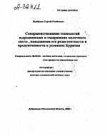 СОВЕРШЕНСТВОВАНИЕ ТЕХНОЛОГИЙ ВЫРАЩИВАНИЯ И СОДЕРЖАНИЯ МОЛОЧНОГО СКОТА , ПОВЫШЕНИЯ ЕГО РЕЗИСТЕНТНОСТИ И ПРОДУКТИВНОСТИ В УСЛОВИЯХ БУРЯТИИ - тема автореферата по сельскому хозяйству, скачайте бесплатно автореферат диссертации