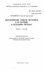 Экогенетические аспекты мутагенеза и их изучение в модельных системах - тема автореферата по биологии, скачайте бесплатно автореферат диссертации