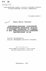 Совершенствование технологий возделывания кормовых культур в условиях орошения на равнине и при земледельческом освоении Высокогорного Алтая - тема автореферата по сельскому хозяйству, скачайте бесплатно автореферат диссертации