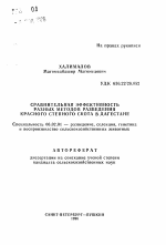 Сравнительная эффективность разных методов разведения красного степного скота в Дагестане - тема автореферата по сельскому хозяйству, скачайте бесплатно автореферат диссертации