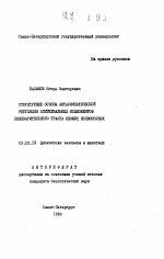 Структурные основы метасимпатической регуляции эпителиальных компонентов пищеварительного тракта низших позвоночных - тема автореферата по биологии, скачайте бесплатно автореферат диссертации