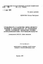 Урожайность и качество зерна ярового ячменя в зависимости от различных видов основной обработки почвы в Приазовской зоне Ростовской области - тема автореферата по сельскому хозяйству, скачайте бесплатно автореферат диссертации