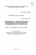 Теоретическое и экспериментальное обоснование системы контроля производительности древостоев - тема автореферата по сельскому хозяйству, скачайте бесплатно автореферат диссертации