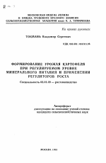 Формирование урожая картофеля при регулируемом уровне минерального питания и применении регуляторов роста - тема автореферата по сельскому хозяйству, скачайте бесплатно автореферат диссертации