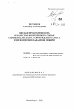 Мясная продуктивность и качество кожевенного сырья симментальского, герефордского скота и их помесей в Западной Сибири - тема автореферата по сельскому хозяйству, скачайте бесплатно автореферат диссертации