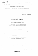 Осцилляции содержания цАМФ при различных инотропных состояниях изолированного сердца морской свинки - тема автореферата по биологии, скачайте бесплатно автореферат диссертации