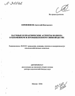 НАУЧНЫЕ И ПРАКТИЧЕСКИЕ АСПЕКТЫ ПОДБОРА В ПЛЕМЕННОМ И ПРОМЫШЛЕННОМ СВИНОВОДСТВЕ - тема автореферата по сельскому хозяйству, скачайте бесплатно автореферат диссертации