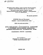 ПУТИ ПОВЫШЕНИЯ ЭФФЕКТИВНОСТИ УДОБРЕНИИ В УСЛОВИЯХ ИНТЕНСИВНОЙ ХИМИЗАЦИИ ДЕРНОВО-ПОДЗОЛИСТЫХ СУГЛИНИСТЫХ ПОЧВ - тема автореферата по сельскому хозяйству, скачайте бесплатно автореферат диссертации