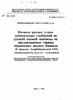 ВЛИЯНИЕ РАЗНЫХ ВИДОВ МИНЕРАЛЬНЫХ УДОБРЕНИЙ НА УРОЖАЙ ОЗИМОЙ ПШЕНИЦЫ НА ЭРОДИРОВАННЫХ ГОРНЫХ ЧЕРНОЗЕМАХ МАЛОГО КАВКАЗА - тема автореферата по сельскому хозяйству, скачайте бесплатно автореферат диссертации