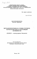 Металлопротеиназа семян гречихи. Характеристика и регуляция активности - тема автореферата по биологии, скачайте бесплатно автореферат диссертации