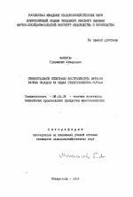 Сравнительное испытание австралийских баранов разных заводов на овцах ставропольской породы - тема автореферата по сельскому хозяйству, скачайте бесплатно автореферат диссертации